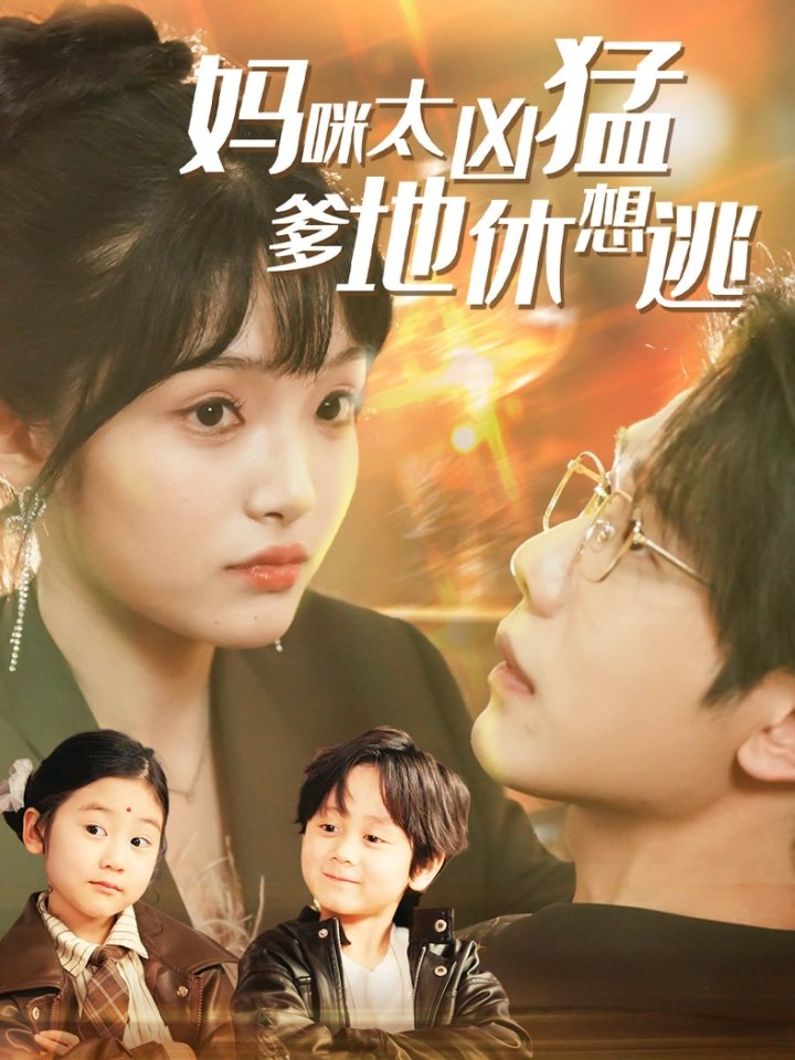 妈咪太凶猛爹地休想逃＆妈咪本事大爹地别害怕＆我帮妈咪找到了亲哥哥海报