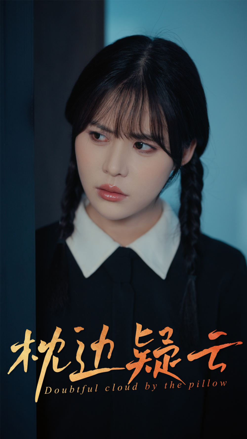 枕边疑云海报