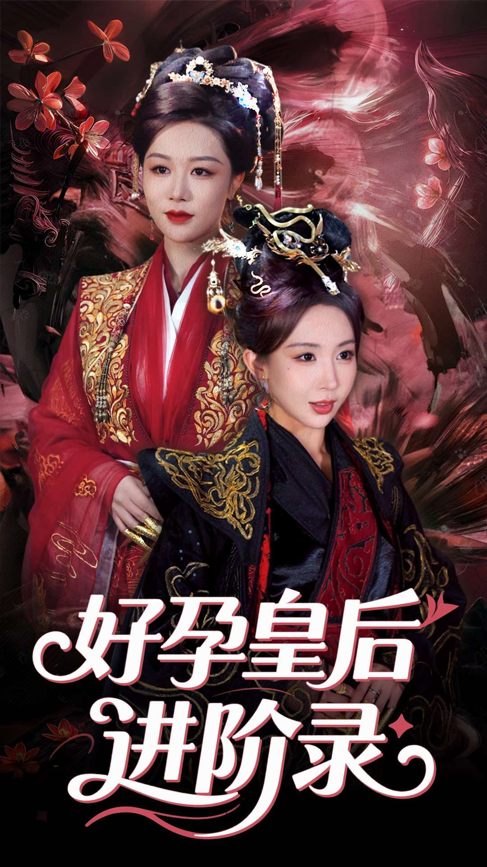 新:好孕皇后进阶录海报