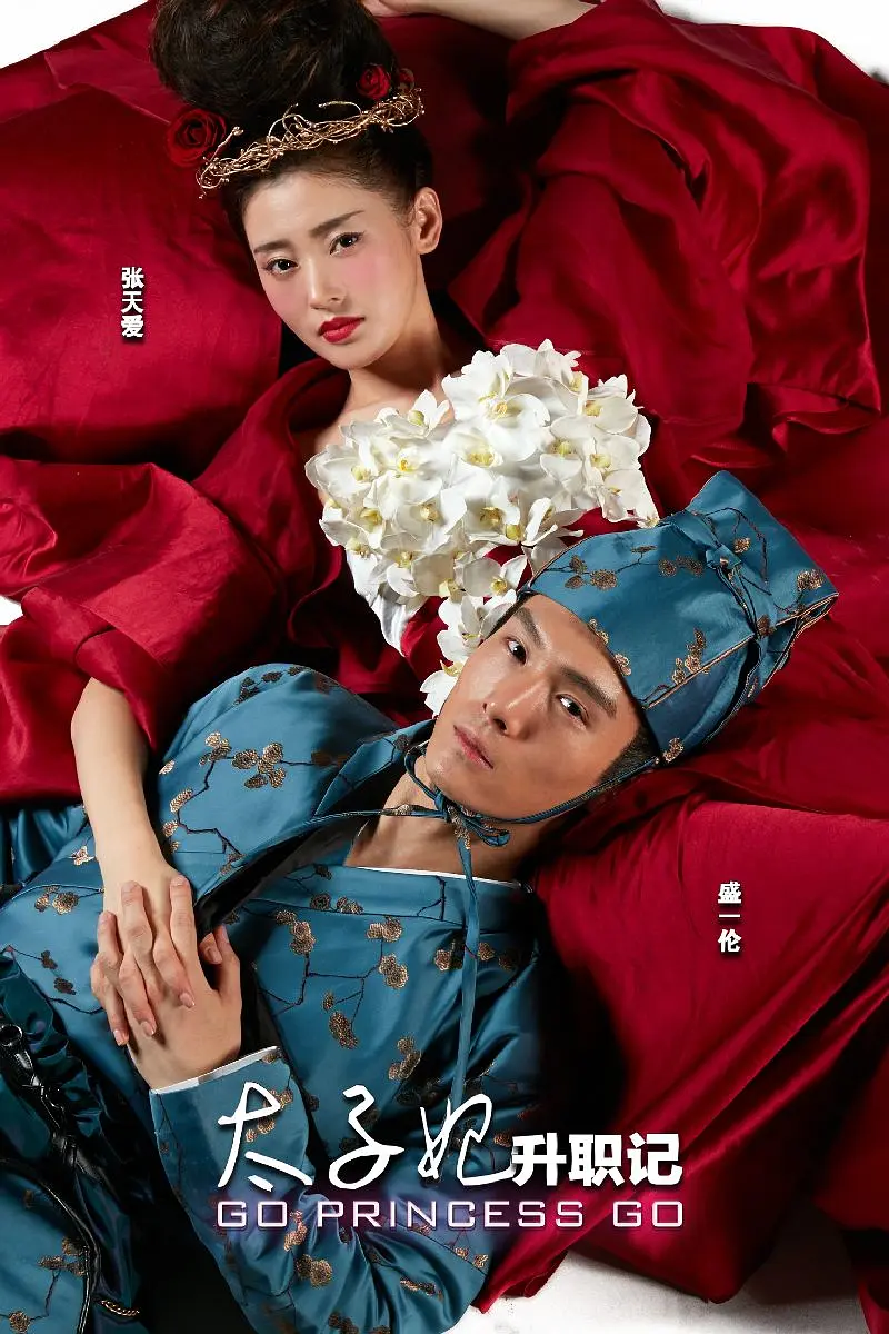 太子妃升职记[电影解说]海报