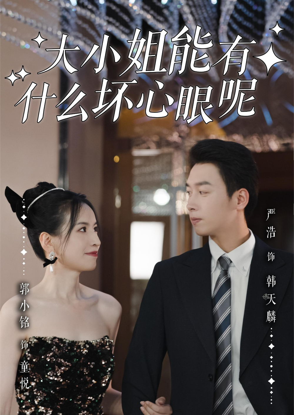 大小姐能有什么坏心眼呢海报