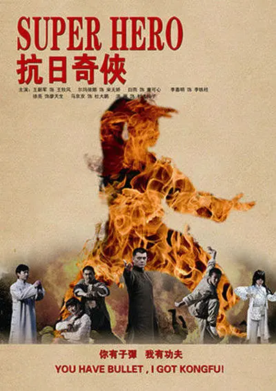 抗日奇侠[电影解说]海报