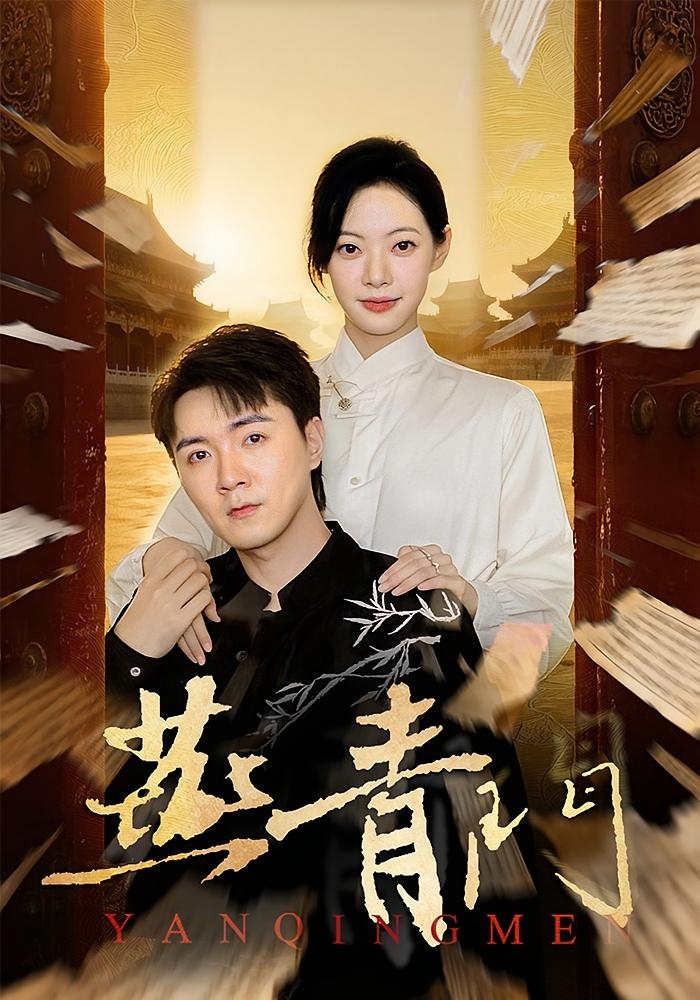 燕青门海报