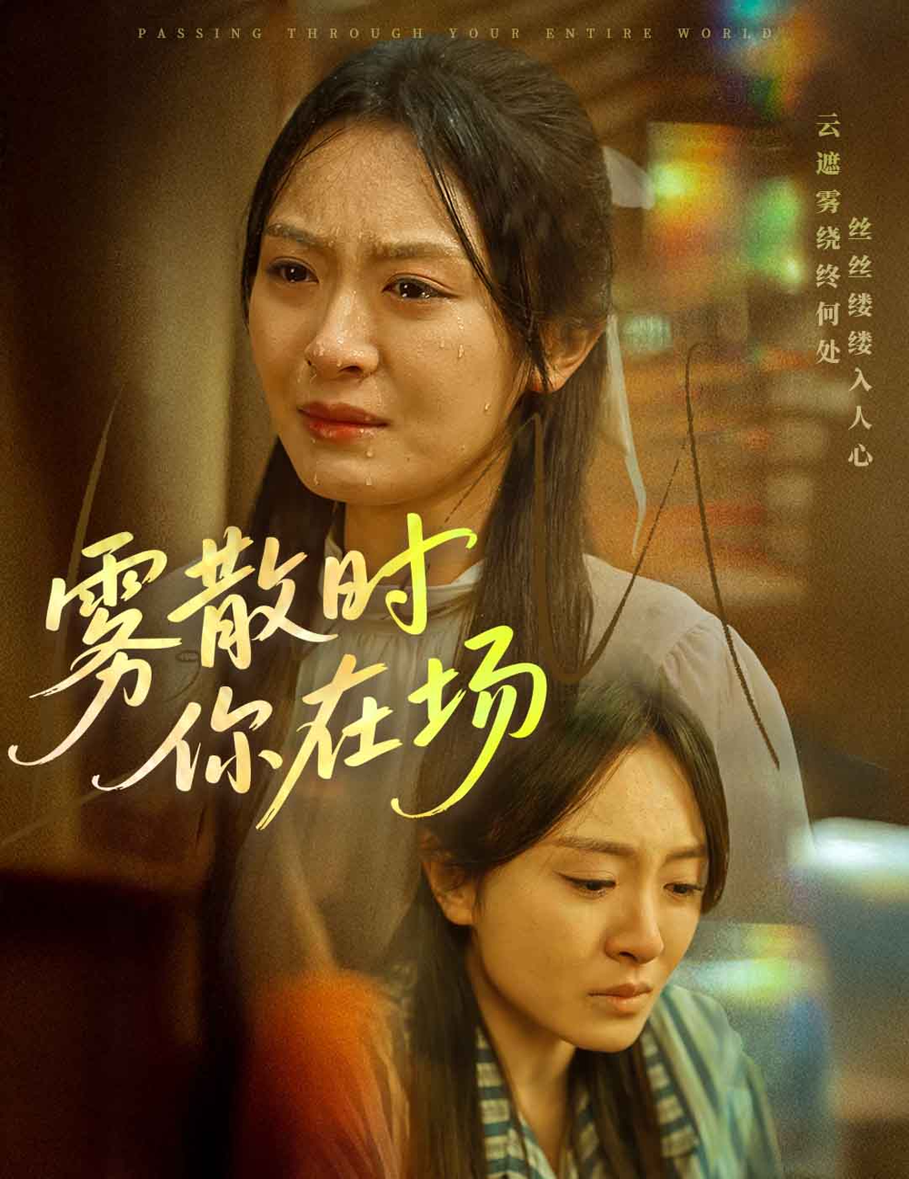 雾散时你在场海报