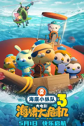 海底小纵队:海啸大危机海报