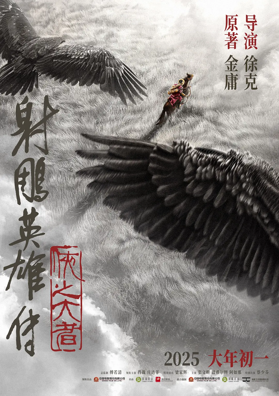 射雕英雄传：侠之大者[预告片]海报
