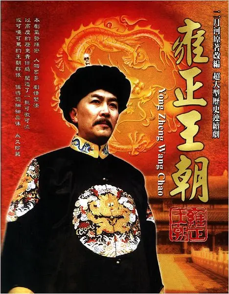 雍正王朝[电影解说]海报