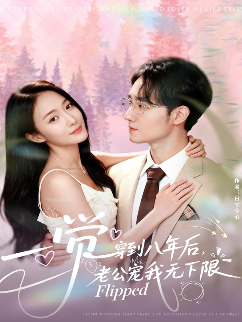 一觉穿到八年后,老公宠我无下限海报