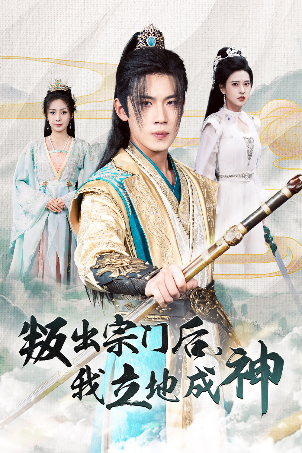 叛出宗门后我立地成神海报