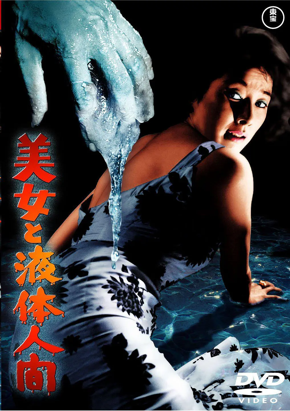 美女与液体人[电影解说]海报