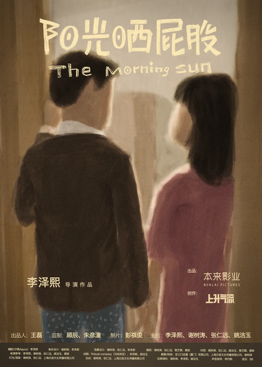 阳光晒屁股[电影解说]海报