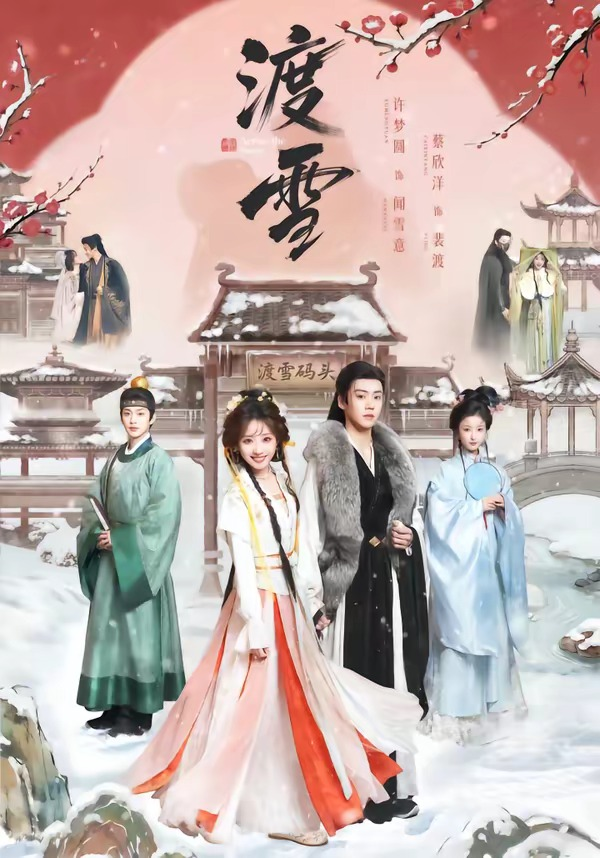 渡雪海报