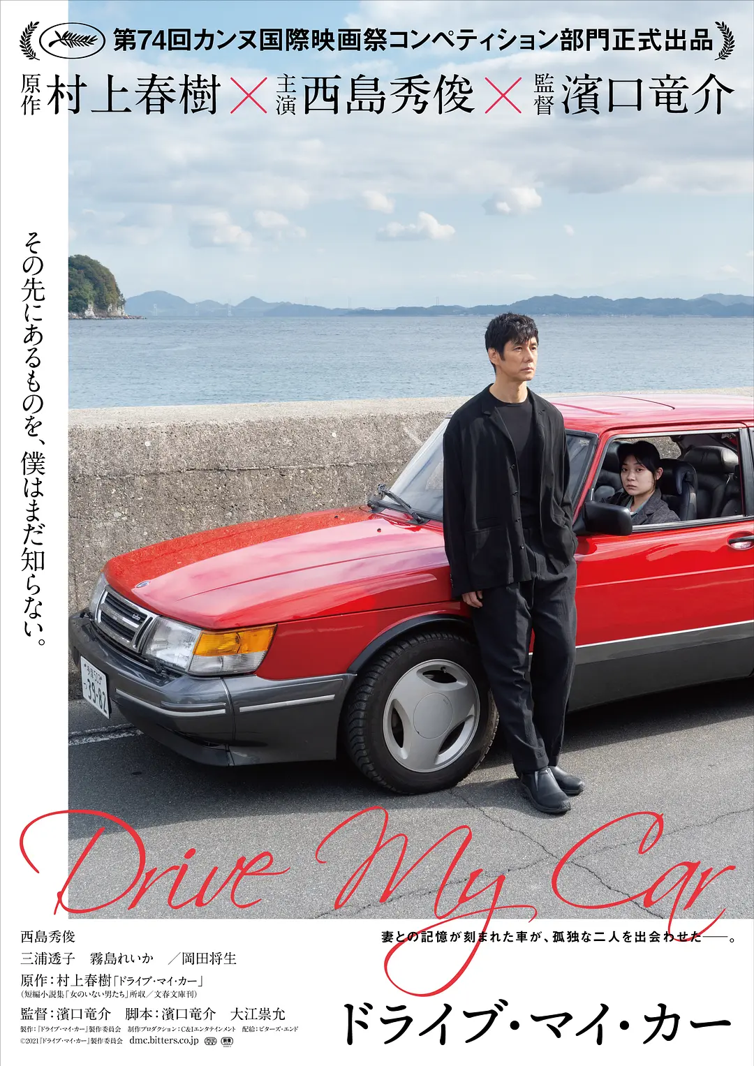 驾驶我的车[电影解说]海报