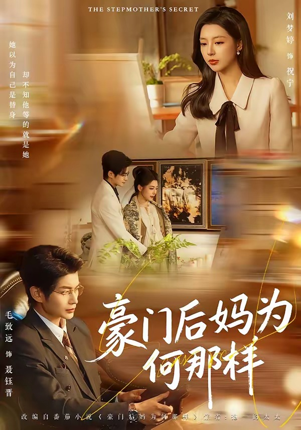 豪门后妈为何那样海报