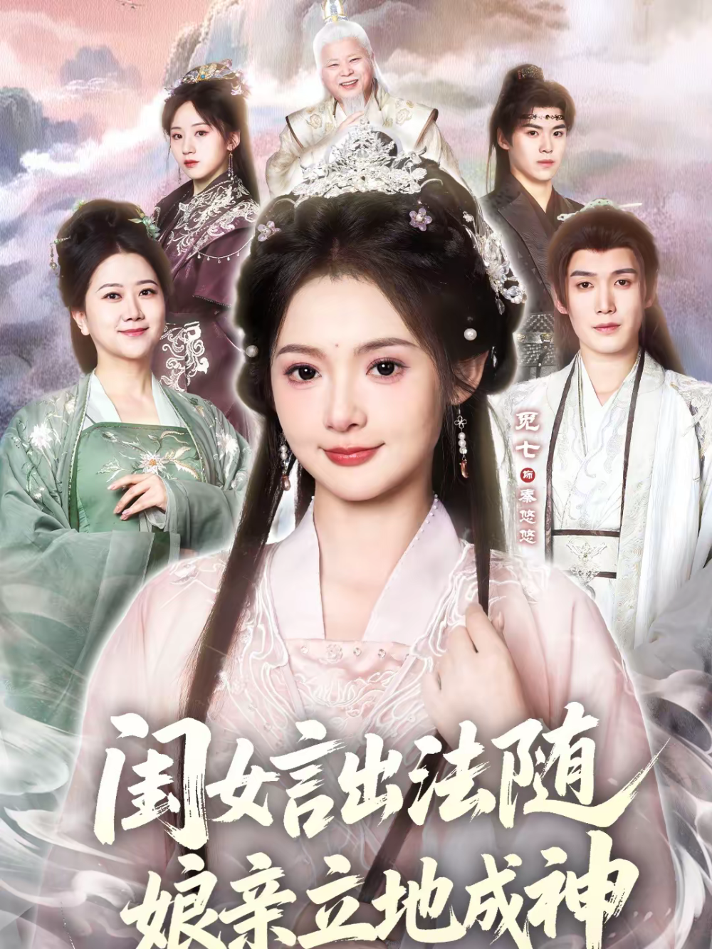闺女言出法随，娘亲立地成神海报
