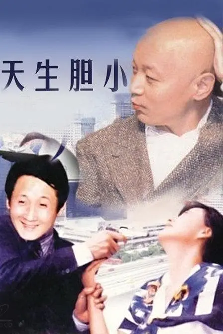 天生胆小[电影解说]海报