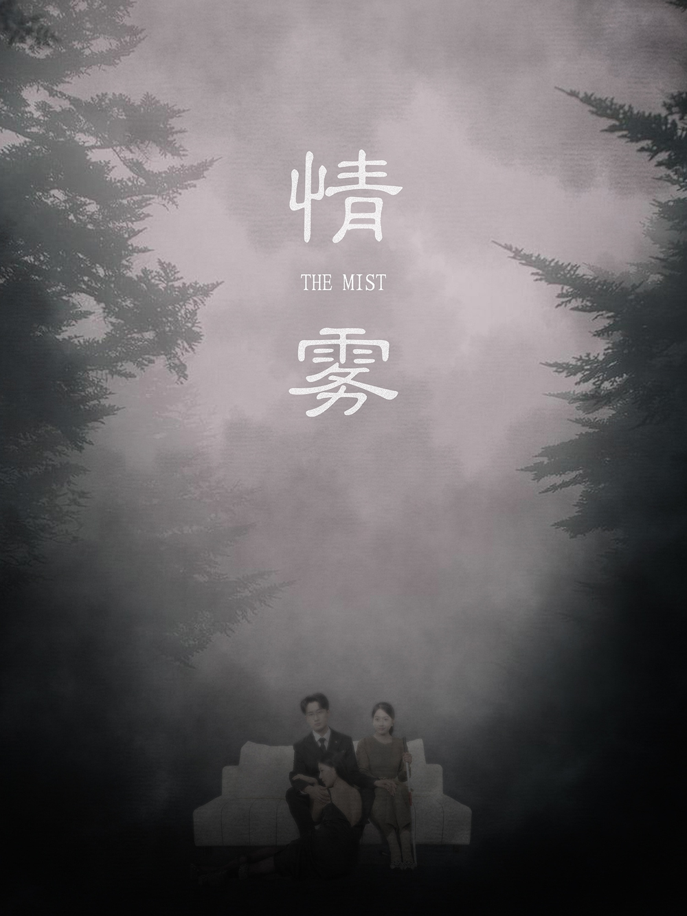 情雾海报
