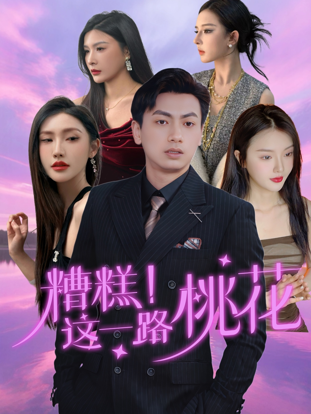 糟糕!这一路桃花海报