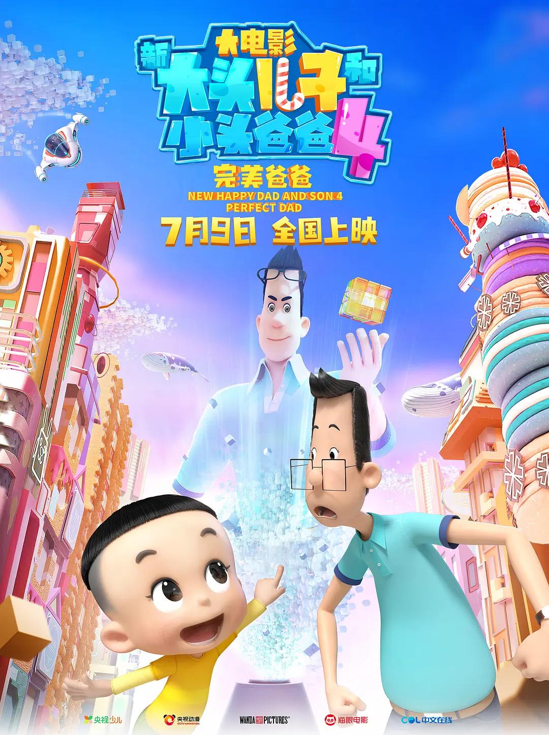 新大头儿子和小头爸爸4:完美爸爸海报
