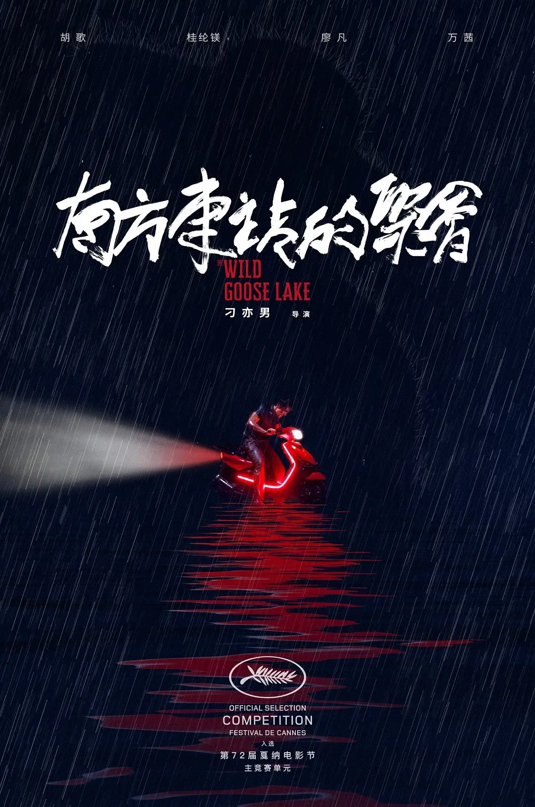 南方车站的聚会[电影解说]海报