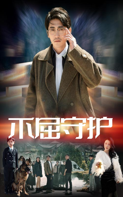 不屈守护海报