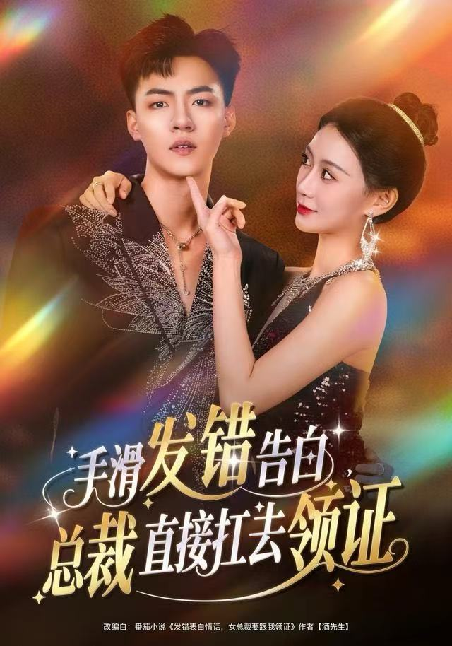 手滑发错告白，总裁直接扛去领证海报