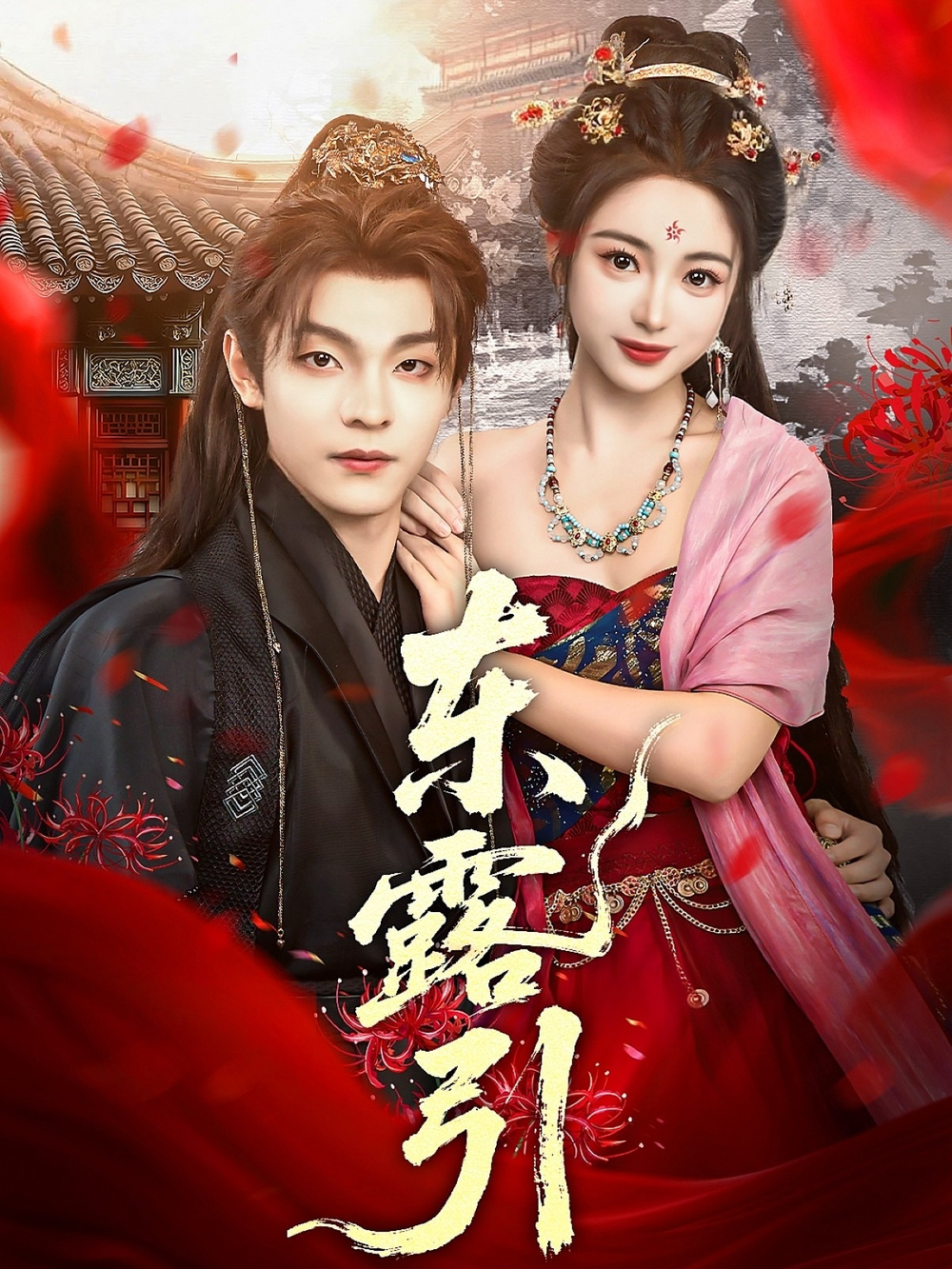 东露引海报