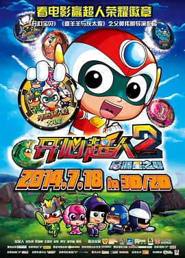 开心超人2:启源星之战海报