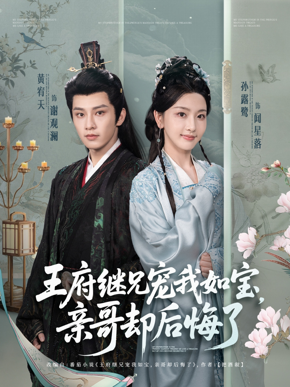 王府继兄宠我如宝，亲哥却后悔了海报