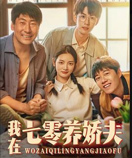 我在七零养娇夫海报