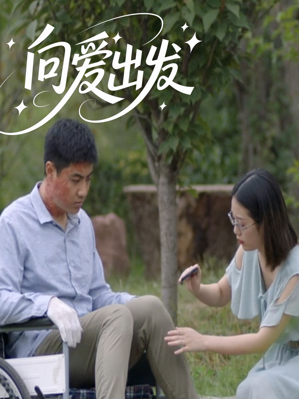向爱出发海报