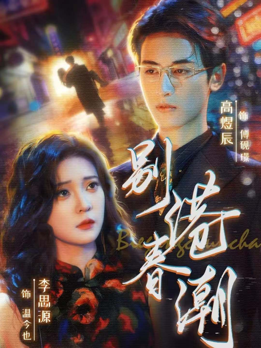 别港春潮海报
