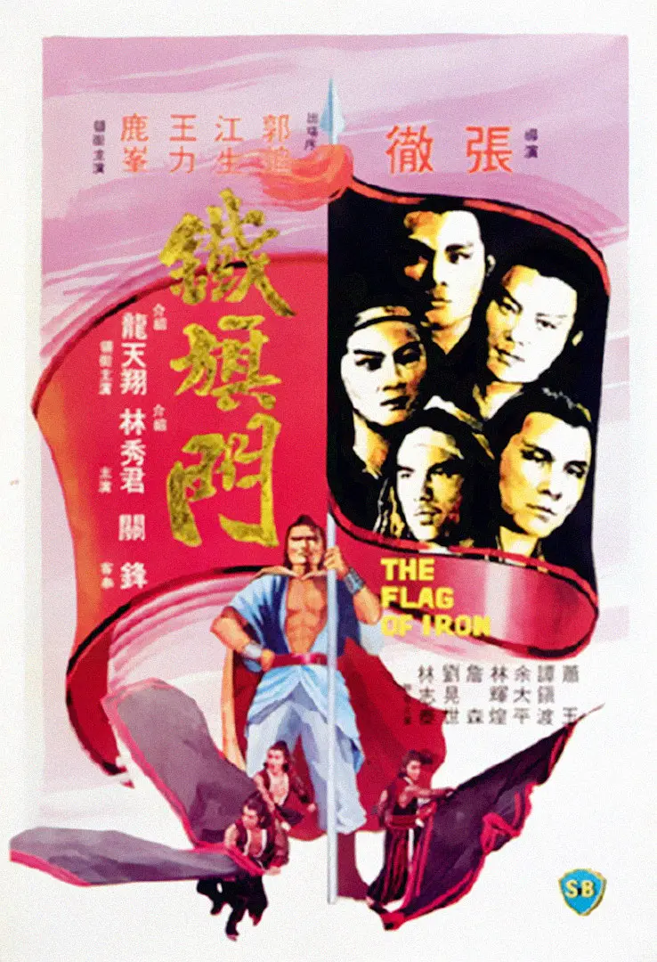 铁旗门[电影解说]海报