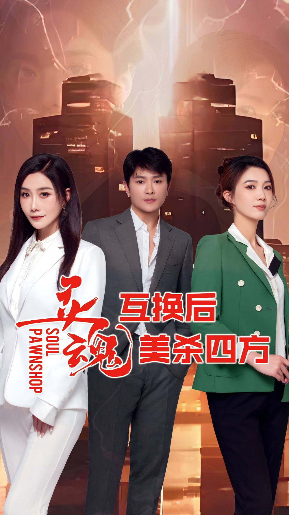 灵魂互换后美杀四方海报