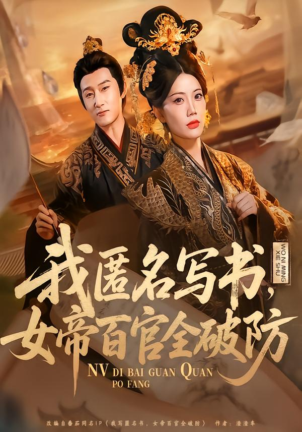 我匿名写书，女帝百官全破防海报