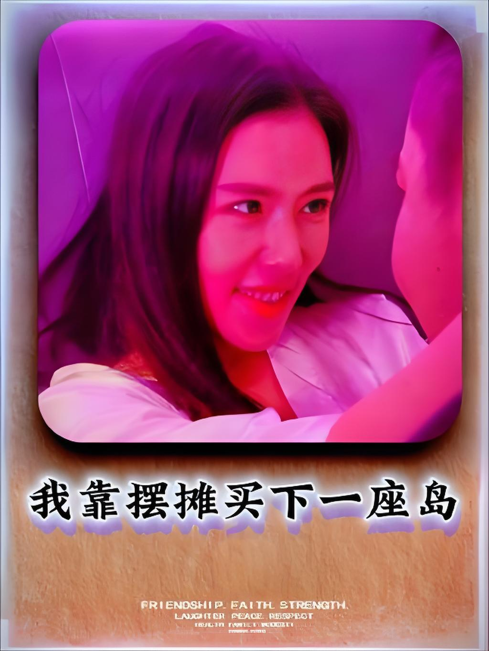 我靠摆摊买下一座岛海报
