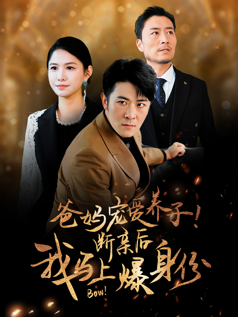爸妈宠爱养子!断亲后我马上爆身份海报