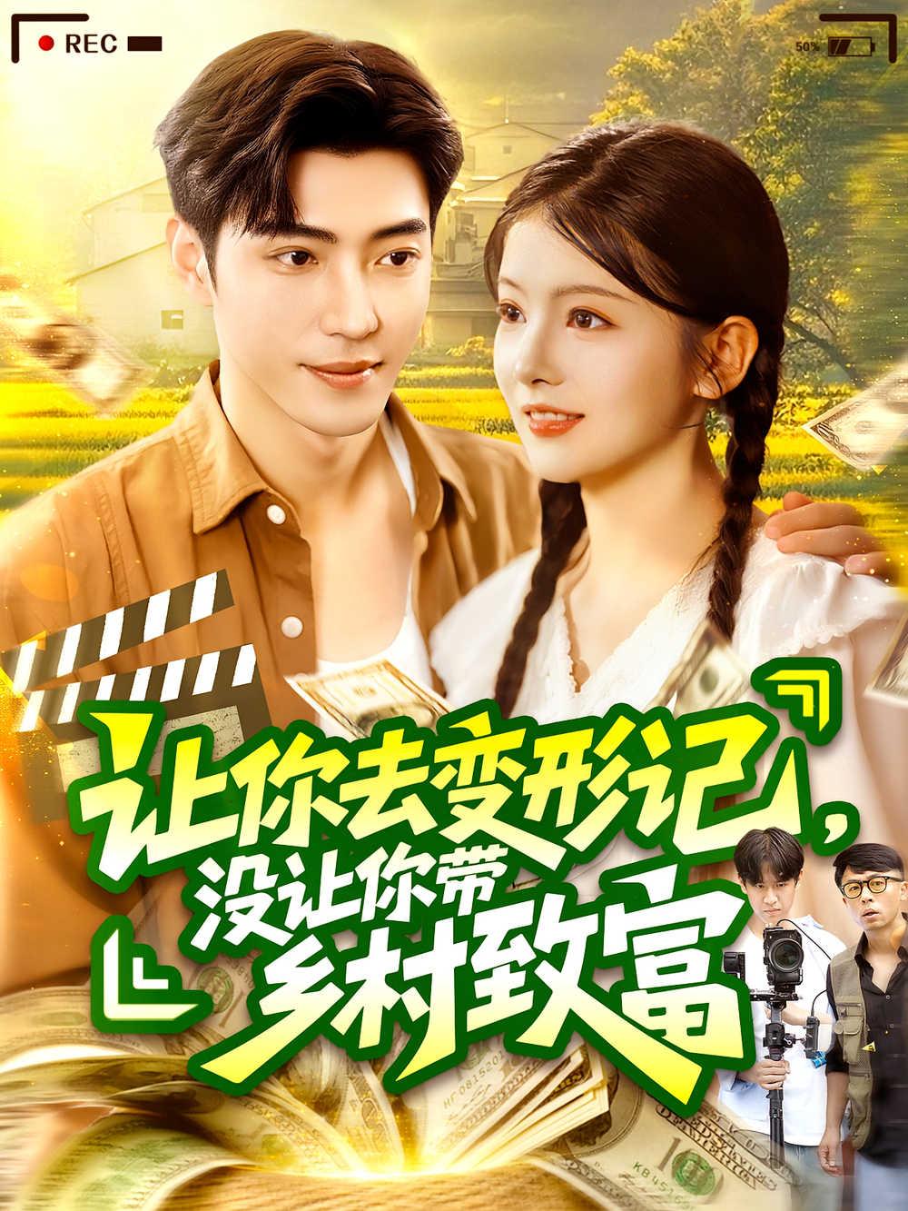 让你去变形记没让你带乡村致富&让你去变形记,没让你带乡村致富海报