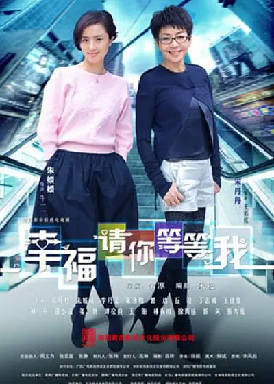 幸福请你等等我[电影解说]海报