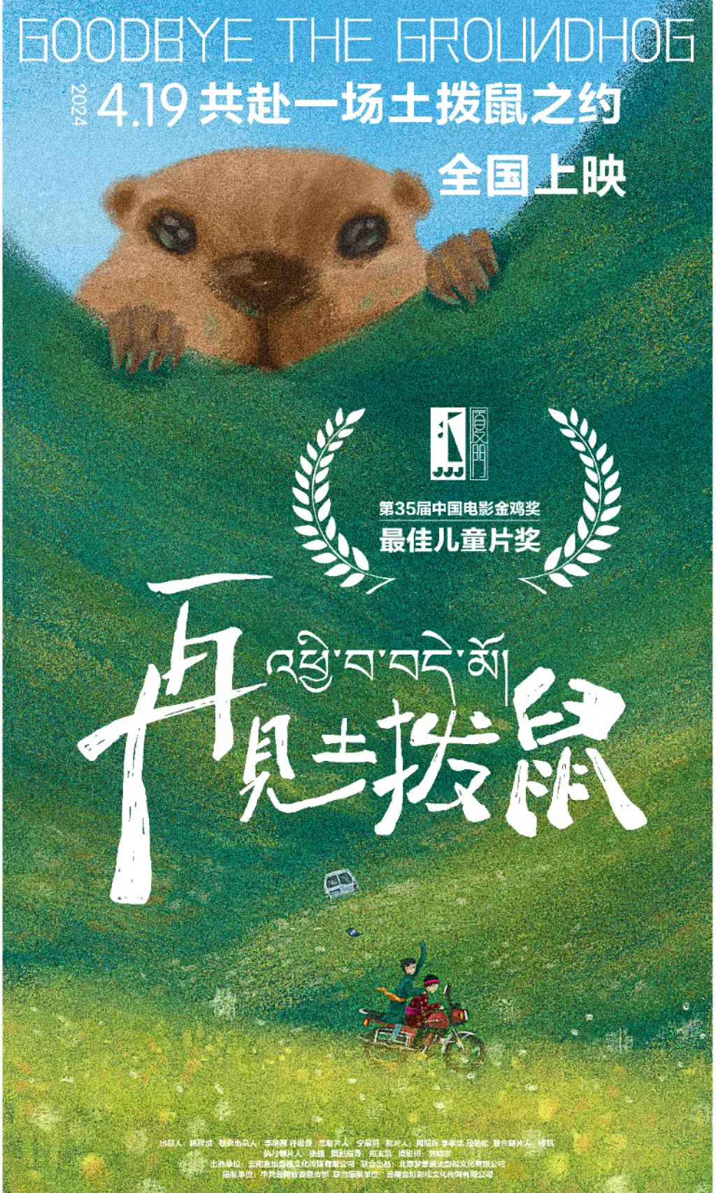 再见土拨鼠[电影解说]海报