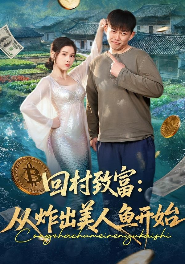 回村致富：从炸出美人鱼开始海报