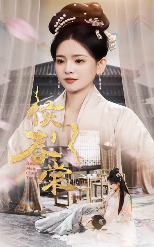 侯门春棠&侯门惊华海报