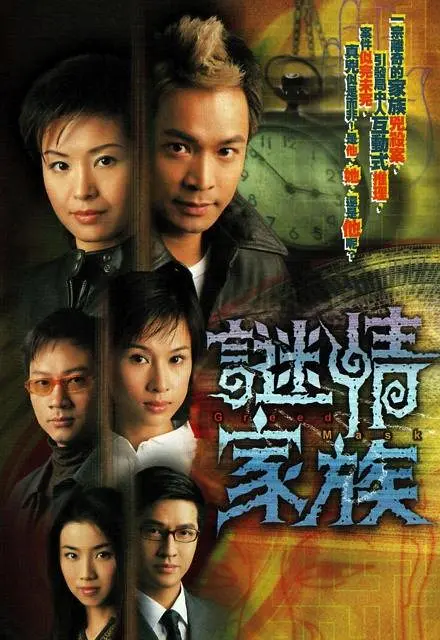 谜情家族[电影解说]海报