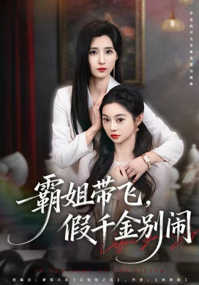 霸姐带飞,假千金别闹海报