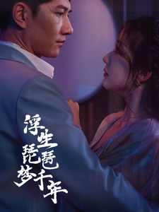 浮生琵琶梦千年海报