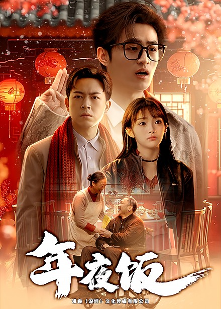 年夜饭海报
