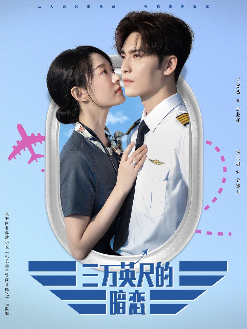 三万英尺的暗恋&机长先生雷雨请绕行海报