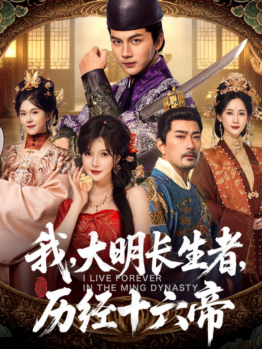我,大明长生者,历经十六帝海报