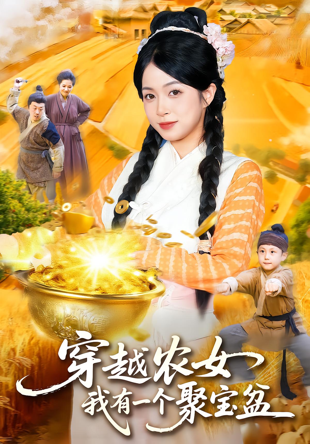 穿越农女我有一个聚宝盆海报