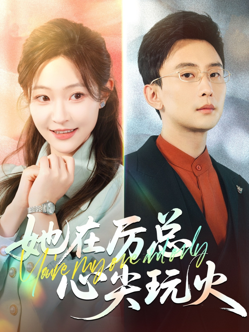 她在厉总心尖玩火海报